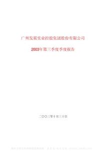 600098_广州控股_广州发展实业控股集团股份有限公司_2003年_第三季度报告