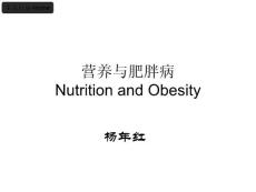 [临床营养]营养与肥胖
