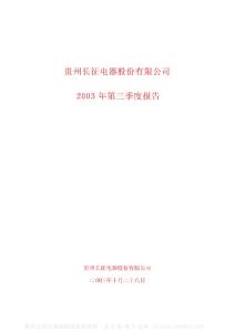 600112_长征电气_贵州长征电气股份有限公司_2003年_第三季度报告