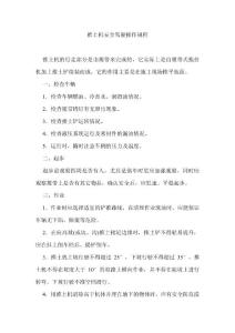 推土機安全駕駛操作規程