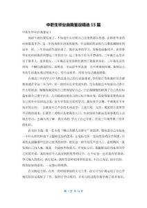 中职生毕业自我鉴定精选15篇