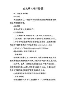 血友病A临床路径