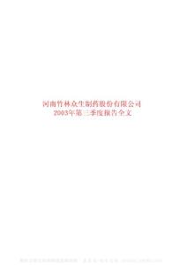 600222_太龙药业_河南太龙药业股份有限公司_2003年_第三季度报告