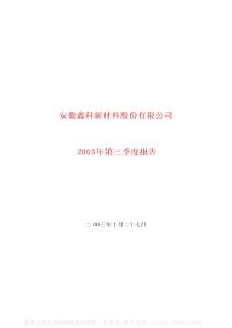 600255_鑫科材料_安徽鑫科新材料股份有限公司_2003年_第三季度报告