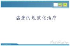 癌痛滴定