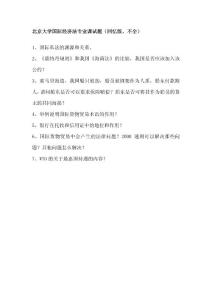 2010年研究生入學(xué)考試北京大學(xué)國際經(jīng)濟(jì)法專業(yè)課試題