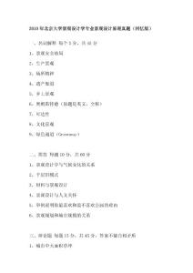 2010年研究生入學(xué)考試北京大學(xué)景觀設(shè)計(jì)學(xué)專業(yè)景觀設(shè)計(jì)原理真題（回憶版）