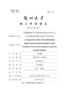 经腹腹腔镜与开放性肾盂成形术治疗小儿UPJO所致重度肾积水的对比研究分析