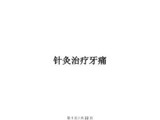 针灸治疗牙痛
