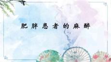 【臨床病案分析】 肥胖患者的麻醉