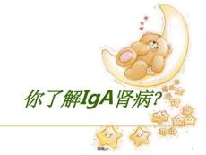 IgA肾病健康教育