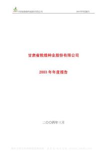 600354_敦煌种业_甘肃省敦煌种业股份有限公司_2003年_年度报告