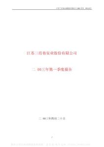 600370_三房巷_江苏三房巷实业股份有限公司_2003年_第一季度报告