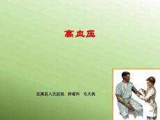 高血压及高血压急症
