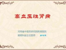 高血压肾病讲述
