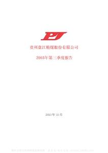 600395_盘江股份_贵州盘江精煤股份有限公司_2003年_第三季度报告