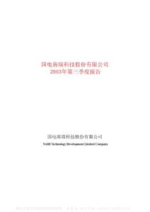 600406_国电南瑞_国电南瑞科技股份有限公司_2003年_第三季度报告