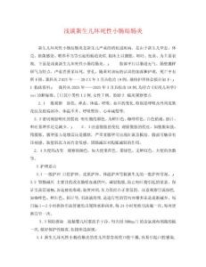 浅谈新生儿坏死性小肠结肠炎