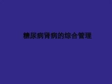 糖尿病肾病诊治