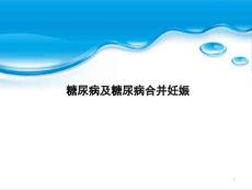 糖尿病与糖尿病合并妊娠