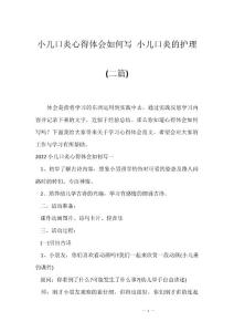 小儿口炎心得体会如何写 小儿口炎的护理(二篇)