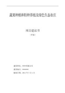 蔬果种植和特种养殖及绿色生态农庄项目建议书