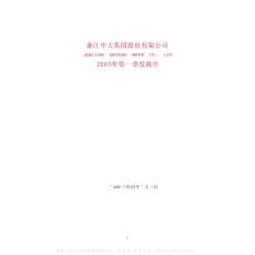 600704_中大股份_浙江中大集团股份有限公司_2003年_第一季度报告