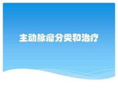主动脉瘤分类和治疗
