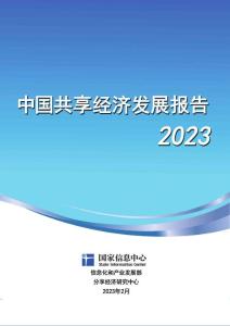 國家信息中心：中國共享經濟發展報告（2023）