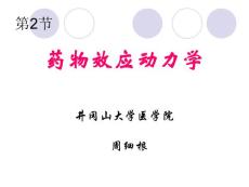 第2节  药物效应动力学 药理学课件—井冈山大学医学院