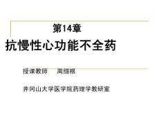 第14章 抗慢性心功能不全药 药理学课件—井冈山大学医学院