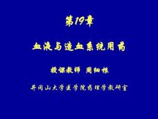 第19章  作用于造血系统药物 药理学课件—井冈山大学医学院