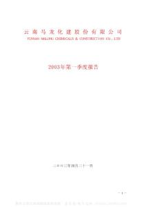 600792_ST马龙_云南马龙产业集团股份有限公司_2003年_第一季度报告