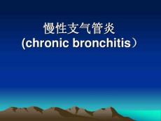 最新慢性支气管炎
