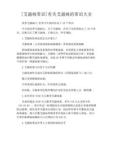 [艾滋病常识]有关艾滋病的常识大全