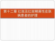 13第十二章红斑及红斑鳞屑性皮肤病患者的护理