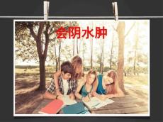 [课件]会阴水肿