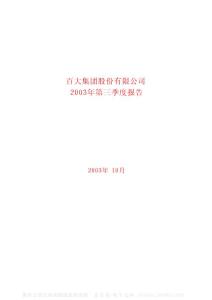 600865_百大集团_百大集团股份有限公司_2003年_第三季度报告