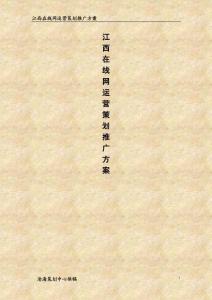江西在線網(wǎng)運營策劃推廣方案