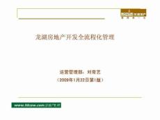 龍湖房地產開發全流程 化管理