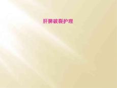 肝脾破裂护理