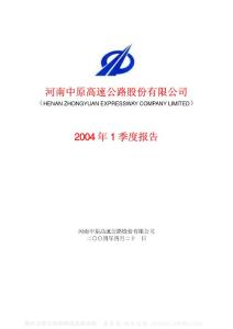 600020_中原高速_河南中原高速公路股份有限公司_2004年_第一季度报告