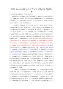 山東省燃氣經(jīng)營許可管理辦法(2011)