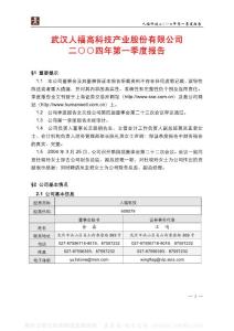 600079_人福科技_武汉人福高科技产业股份有限公司_2004年_第一季度报告