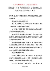 做忠誠干凈擔當的紀檢尖兵紀檢監察系統先進工作者事跡材料5篇