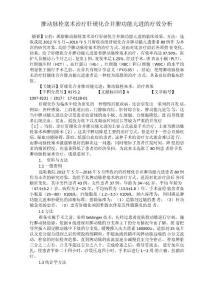 脾动脉栓塞术治疗肝硬化合并脾功能亢进的疗效分析
