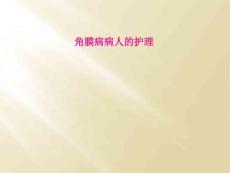 角膜病病人的护理