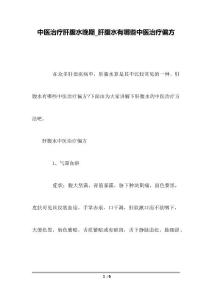 中医治疗肝腹水晚期_肝腹水有哪些中医治疗偏方