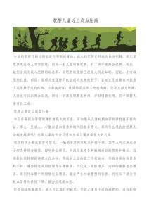 肥胖儿童近三成血压高