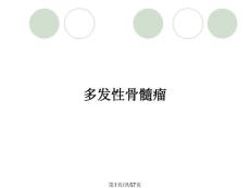 多发性骨髓瘤